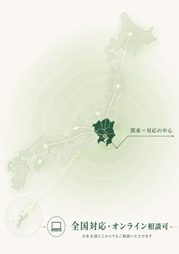 対応エリア図：関東を中心に全国対応・オンライン相談可